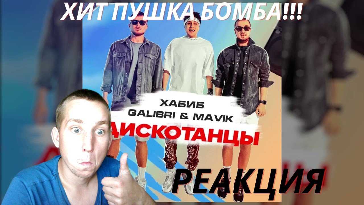 Мама я хулиган galibri mavik. Galibri mavik взгляни на небо ramirez