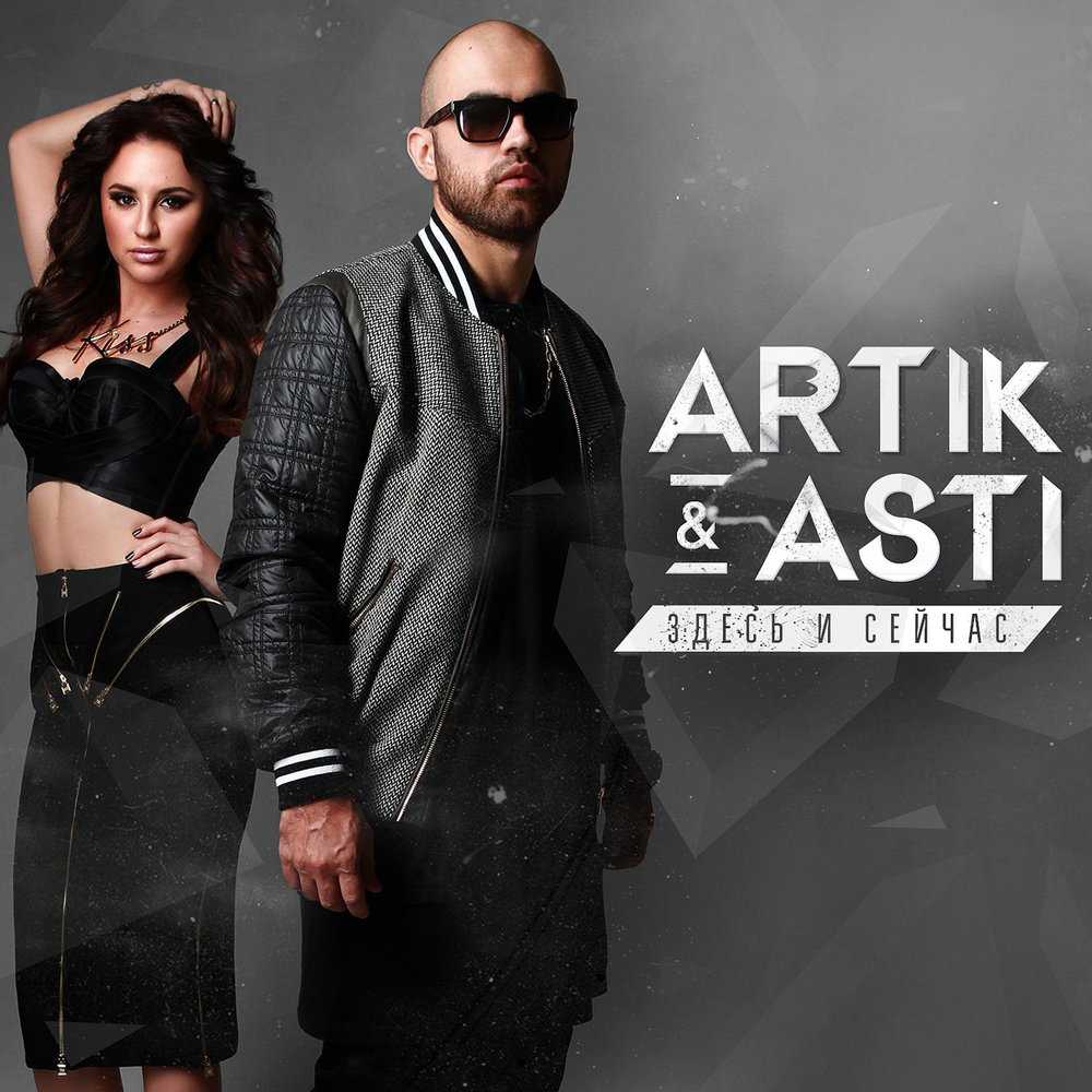Artik, asti
