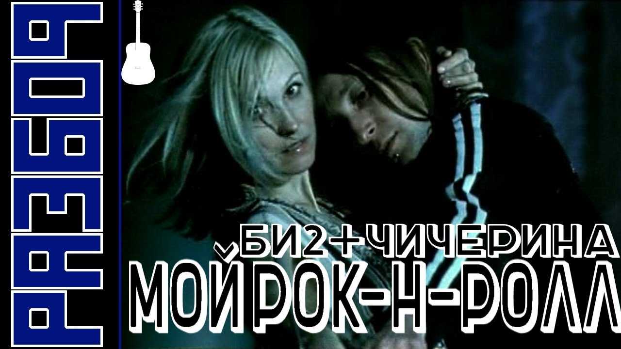 Би 2 чичерина. Би-2 Чичерина мой. Чичерина мой рок-н-ролл.