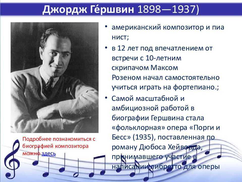 Джордж гершвин: биография, интересные факты, творчество. сообщение о творчестве джордж гершвина биография гершвина краткое содержание
