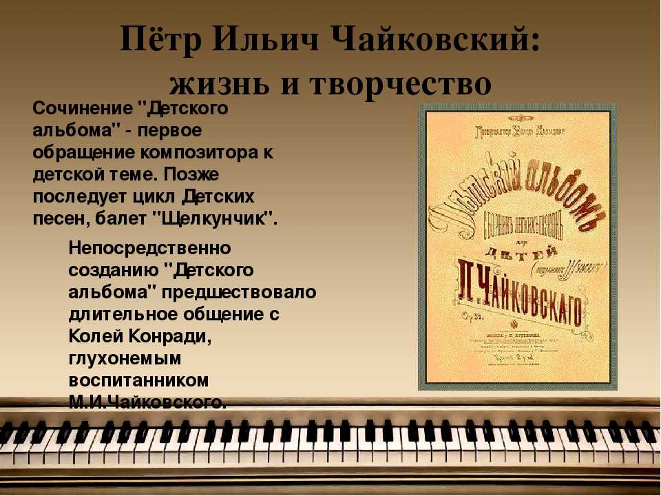 По страницам «детского альбома»  п.и.чайковского