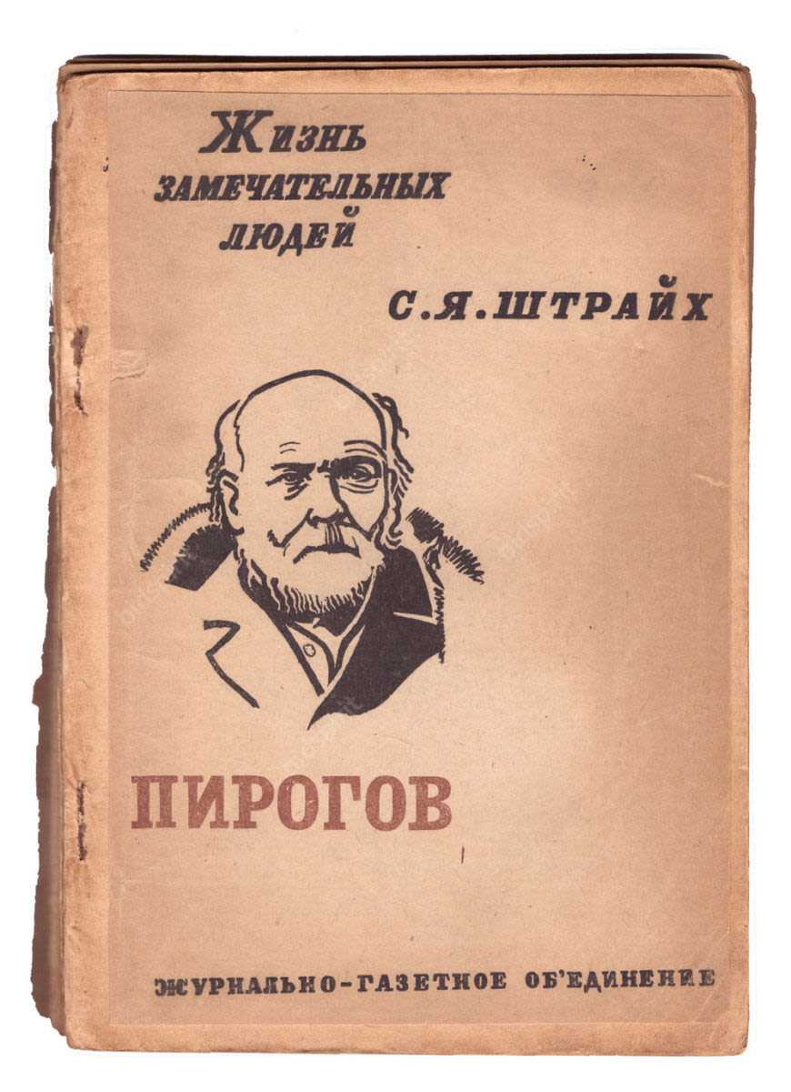 Эпоха великого обмана. н. и. пирогов