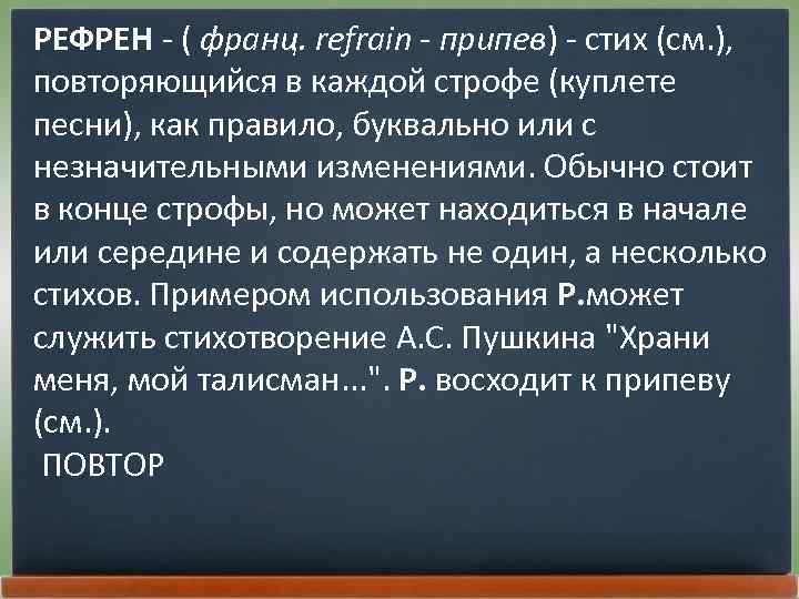 Как это работает. что такое рефрен
 - год литературы