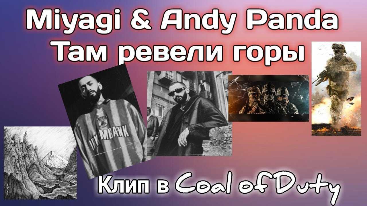 Miyagi & Andy Panda Там ревели горы - история песни, интересные факты, текст, содержание, слушать
