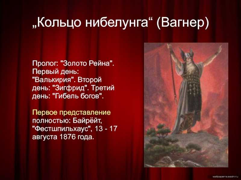 Гибель богов опера. Кольцо Нибелунга Рихард Вагнер. Опера Вагнера кольцо Нибелунгов. Гибель богов Рихард Вагнер. Иллюстрации к опере кольцо Нибелунга.