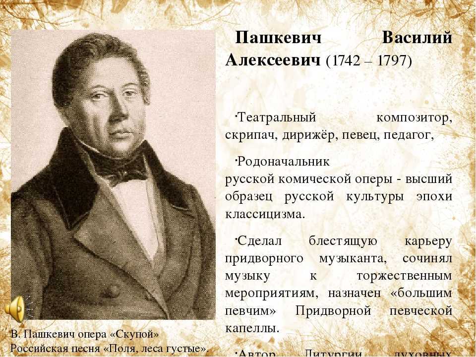 Первый российский композитор. Пашкевич композитор 18 века.