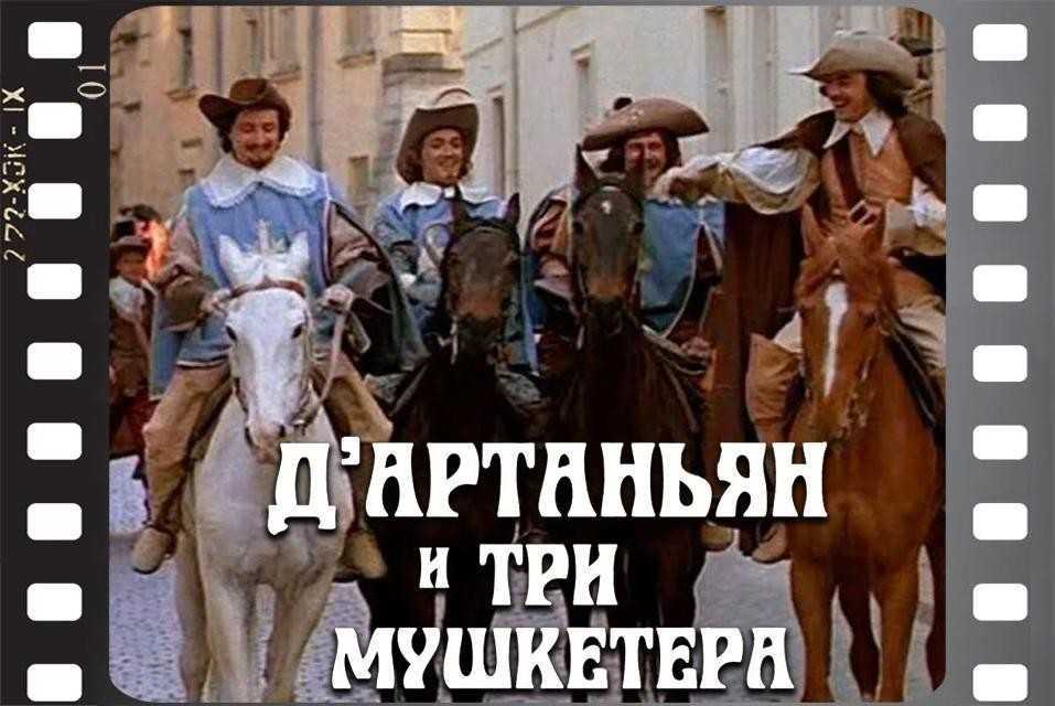 История одной песни. история песни мушкетёров (к/ф «д’артаньян и три мушкетёра»)