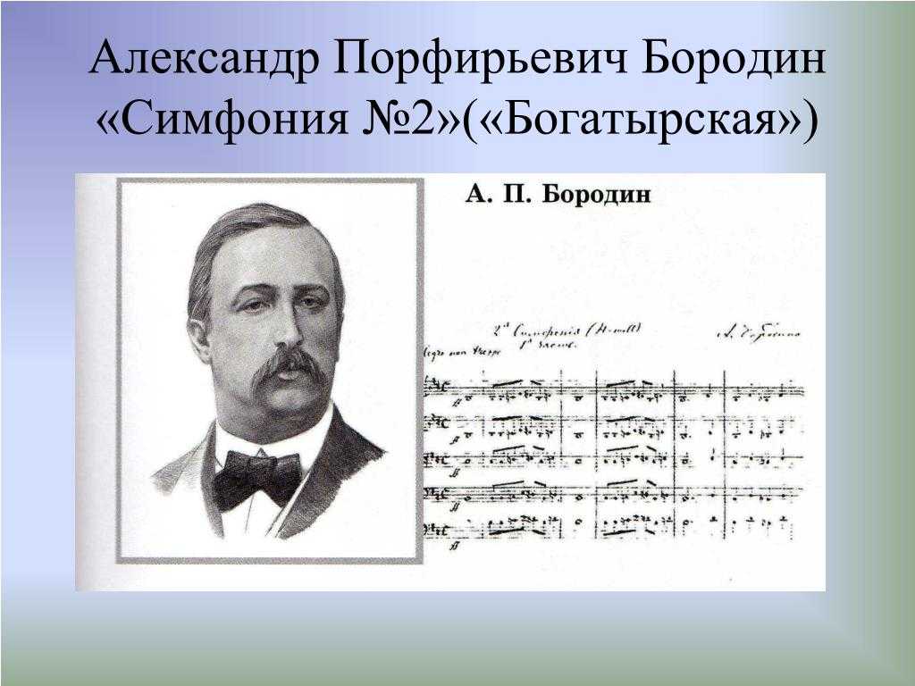 Бородин. симфония no. 2 («богатырская»)