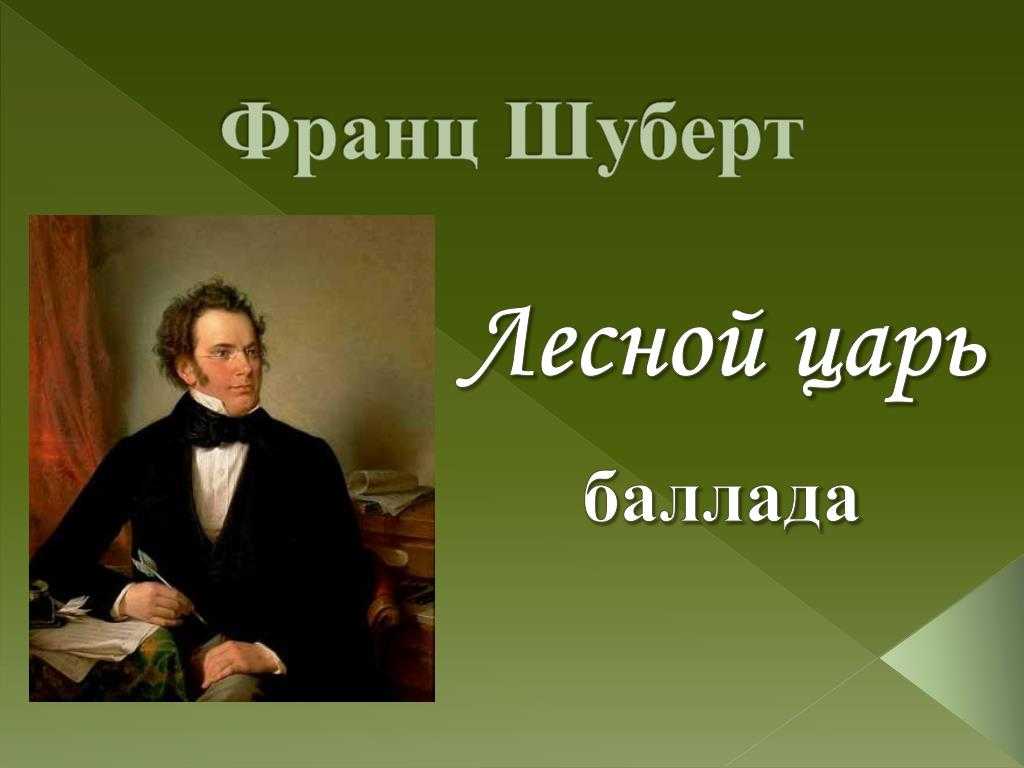 "лесной царь" иоганн вольфганг фон гёте: старик с косой | паб
