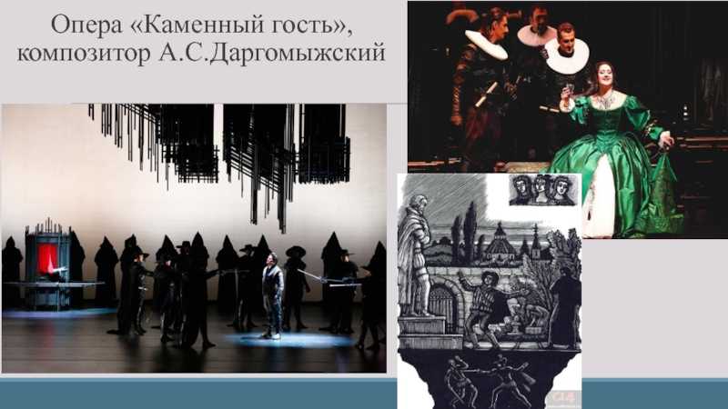 Опера даргомыжского «каменный гость» (the stone guest) | belcanto.ru