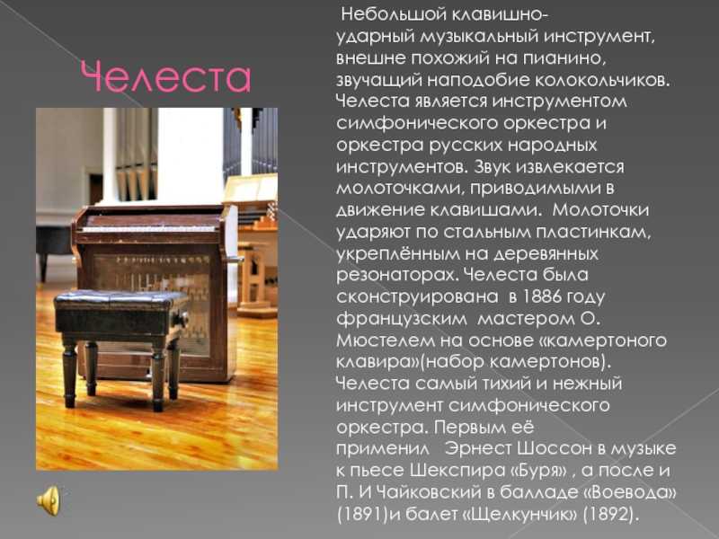 Челеста - музыкальный инструмент из франции | энциклопедия волынки (bagpipe).