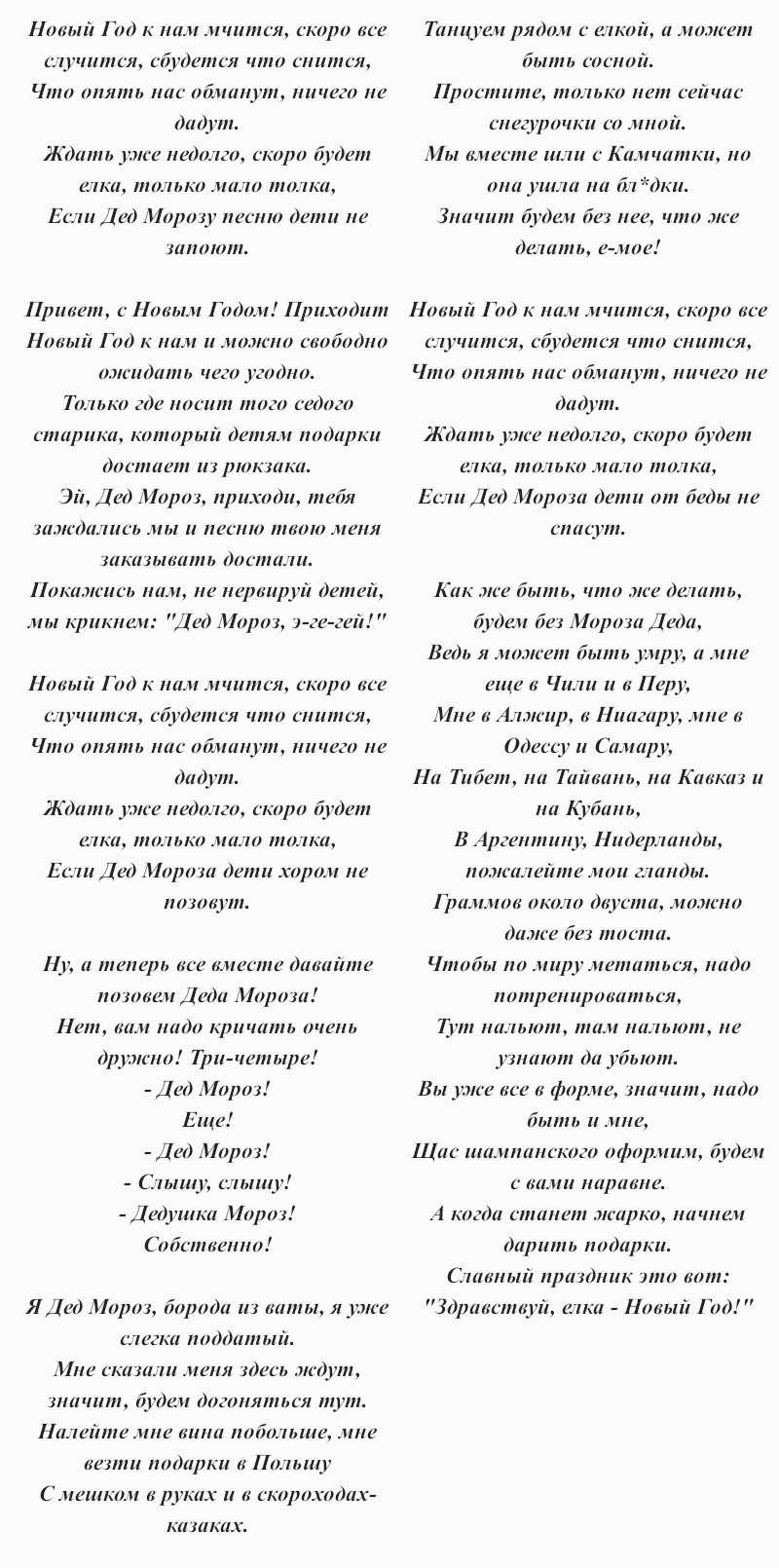 Дискотека Авария Новогодняя - история песни, интересные факты, текст, содержание, слушать