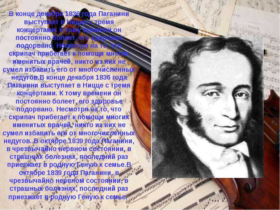 Никколо паганини биография кратко, интересные факты для детей