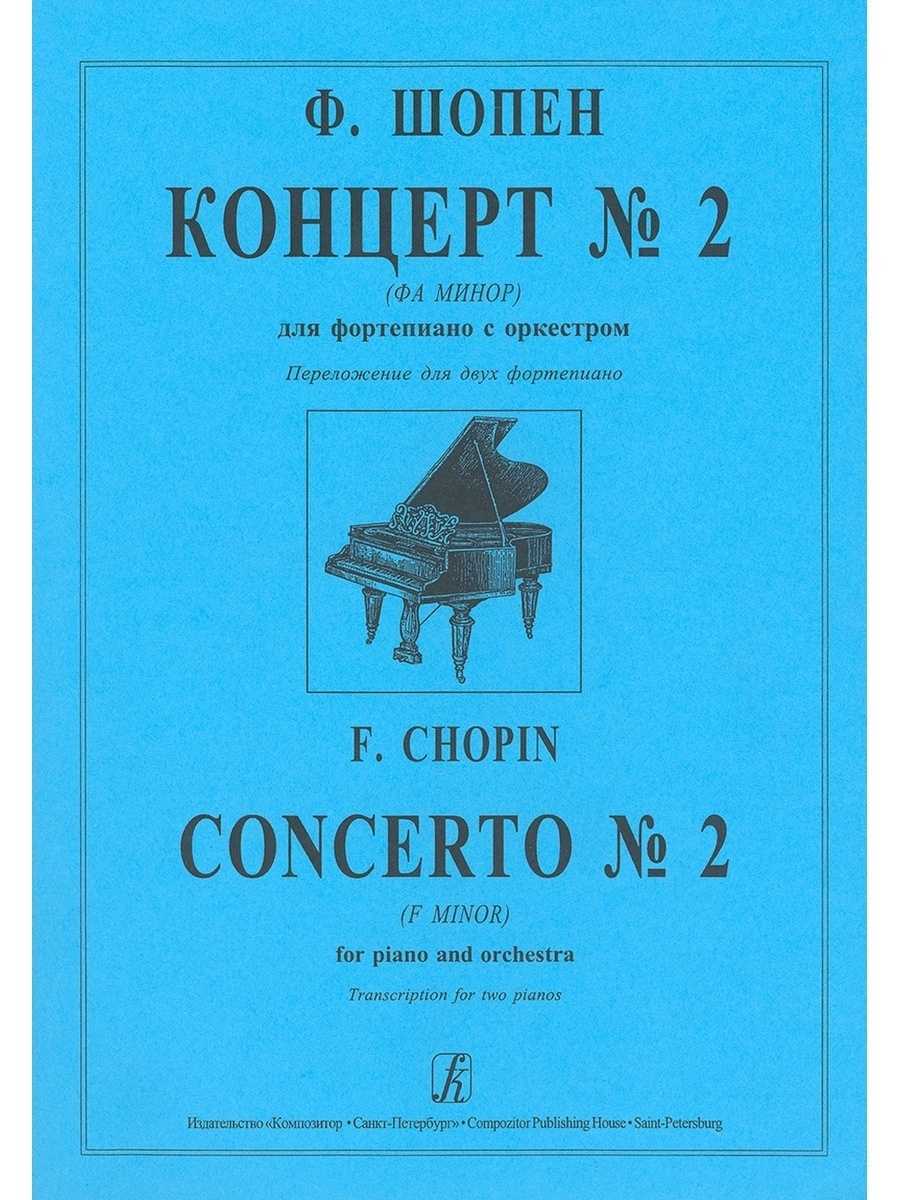 Шопен. фортепианный концерт no. 2, фа минор (piano concerto no. 2 (f-moll), op. 21) | belcanto.ru