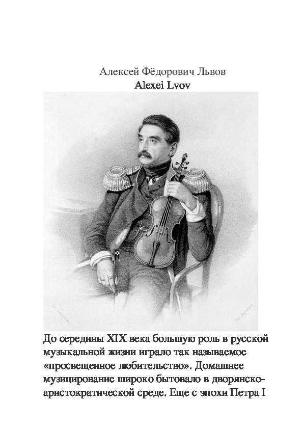 Алексей львов -  alexei lvov