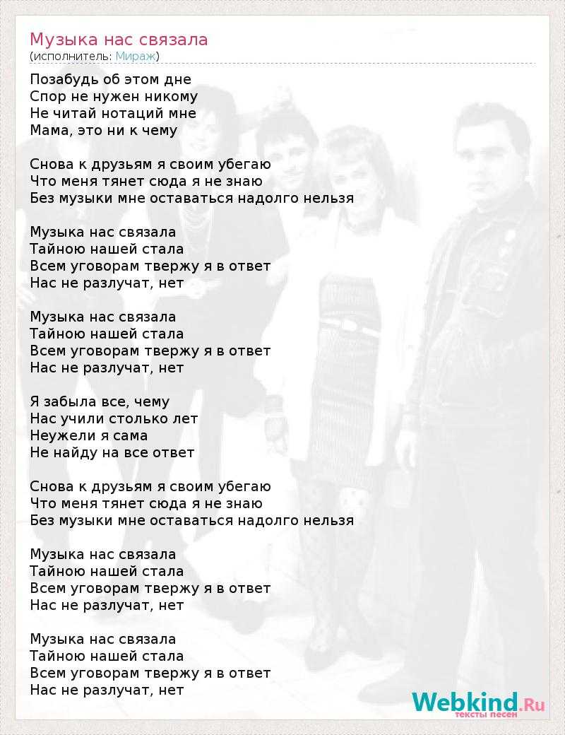 Текст песни музыка нас связала (мираж)