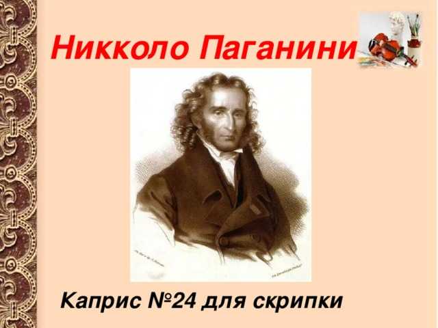 Никколо паганини