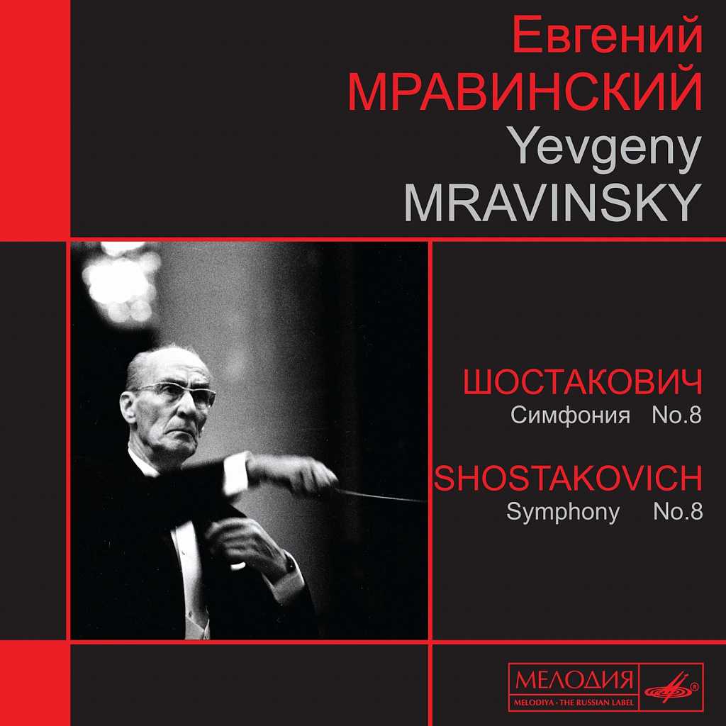 Мравинский евгений александрович