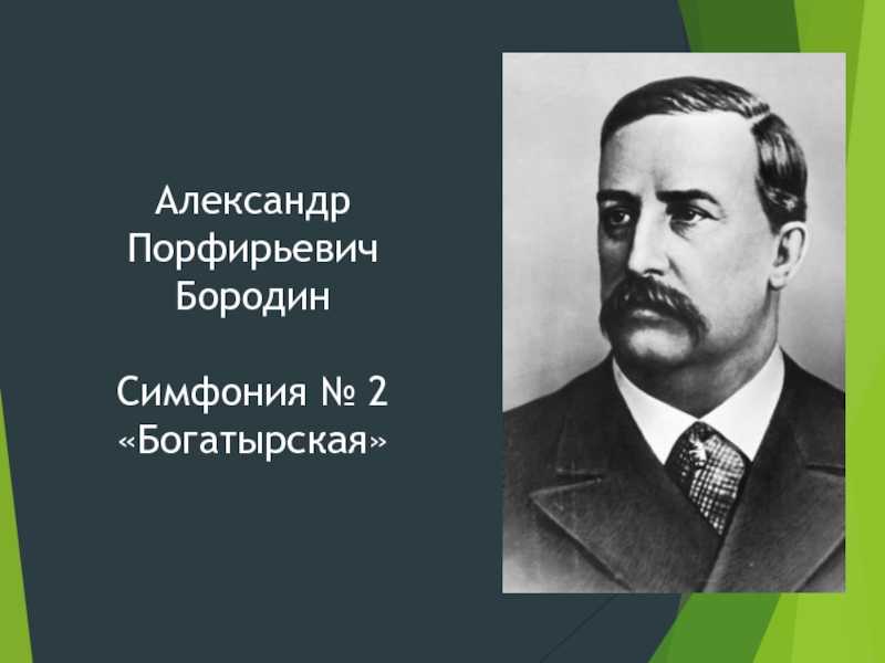 Теория  музыки: бородин а.п. 2 симфония