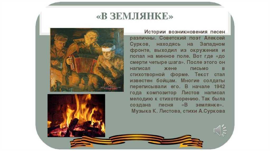 Музпарад победы - 2: какова история песен «священная война», «в землянке», «тёмная ночь» и «одессит-мишка»? | культура | школажизни.ру