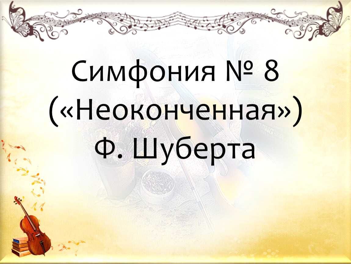 Симфония № 8 (шуберт) - symphony no. 8 (schubert) - dev.abcdef.wiki
