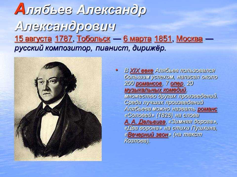 Соловьев алябьев. Александр Александрович Алябьев (1787-1851). Александр Алябьев композитор. Алекса́ндр Алекса́ндрович Аля́бьев ( 1787 — 1851). Композитор Алябьев (1787 — 1851).