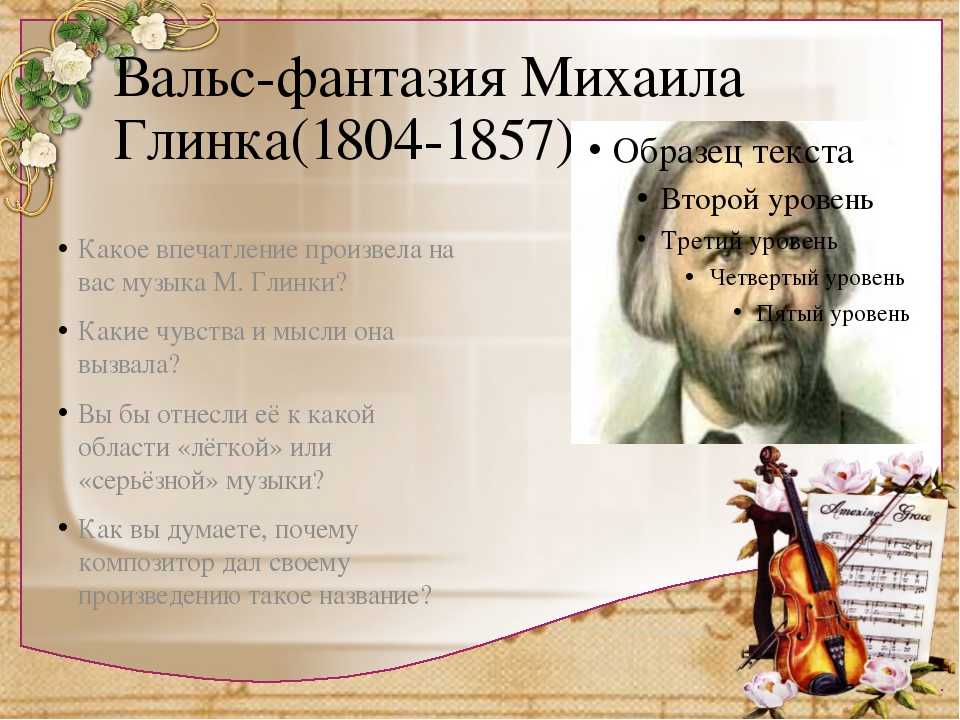 Глинка. вальс-фантазия: история, описание, анализ