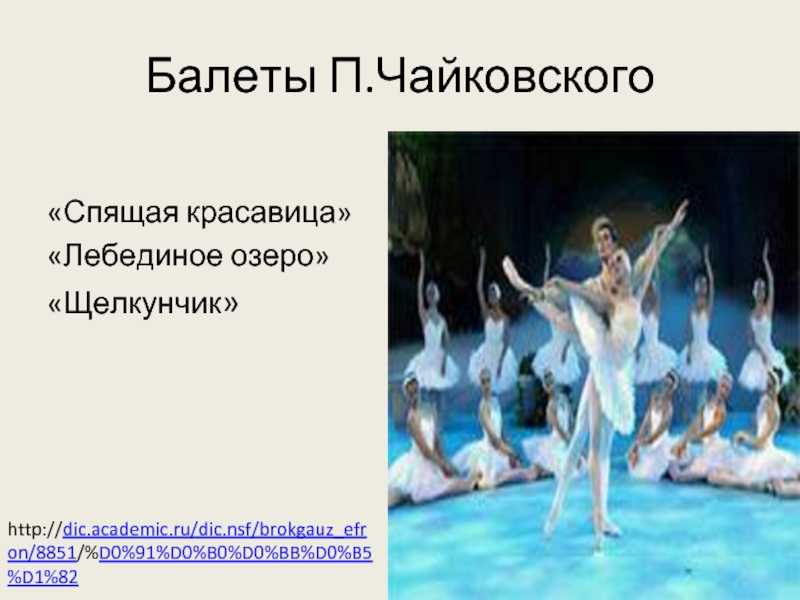 Доклад лебединое озеро (история балета) 7 класс сообщение