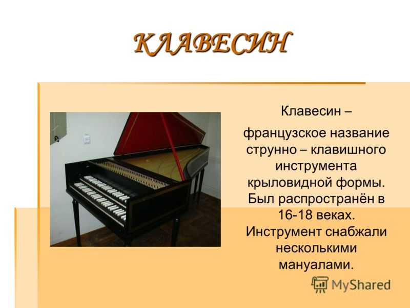 Стихотворение клавесин. Клавишные инструменты клавесин орган фортепиано. Орган клавесин клавикорд. Фортепиано орган клавесин клавикорд. Рояль,клавесин,клавикорд, пианино.