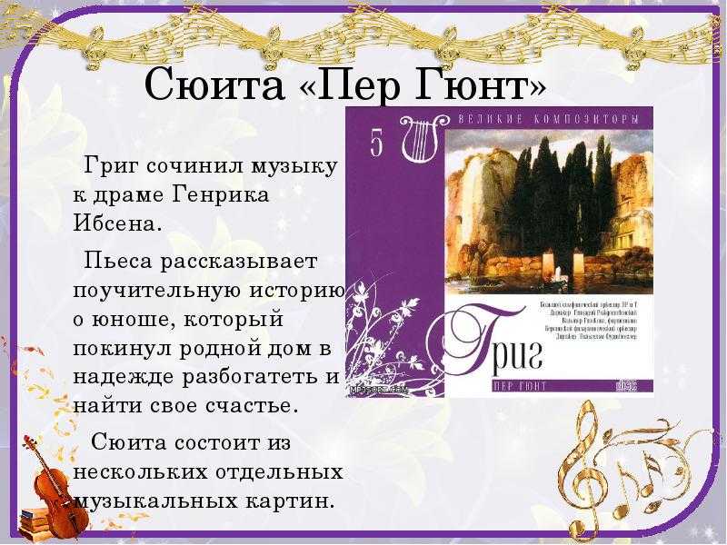 Биография эдварда грига - биография грига э. - фото, видео