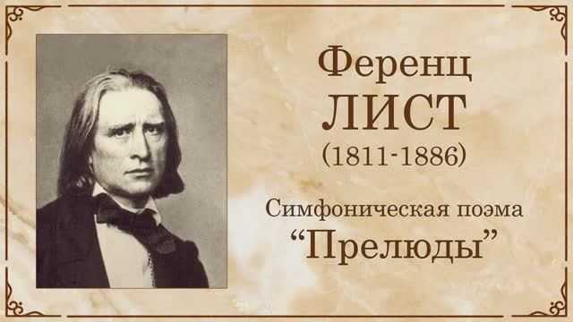 Ференц лист. «прелюды» (les préludes) | belcanto.ru
