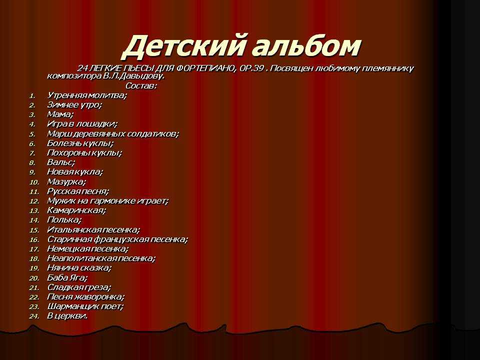 Музыкальные произведения чайковского для детей - школа музыки