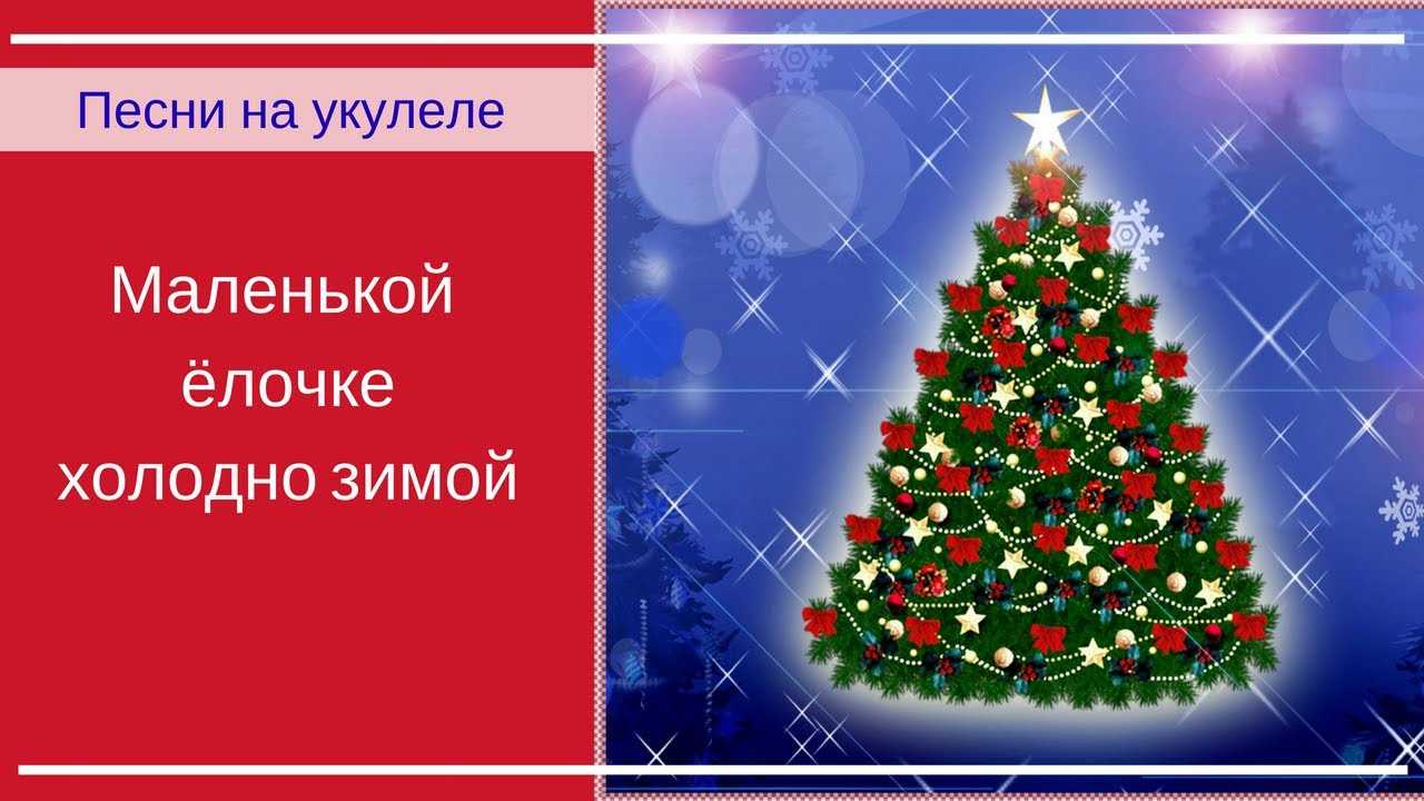 «маленькой ёлочке холодно зимой». зинаида александрова. 3 декабря