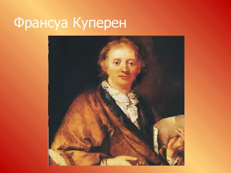 Биография франсуа куперена