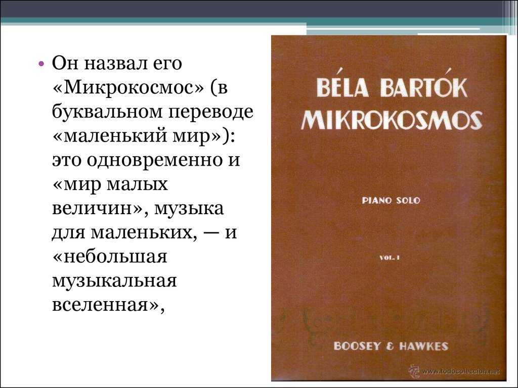 Барток. «микрокосмос»