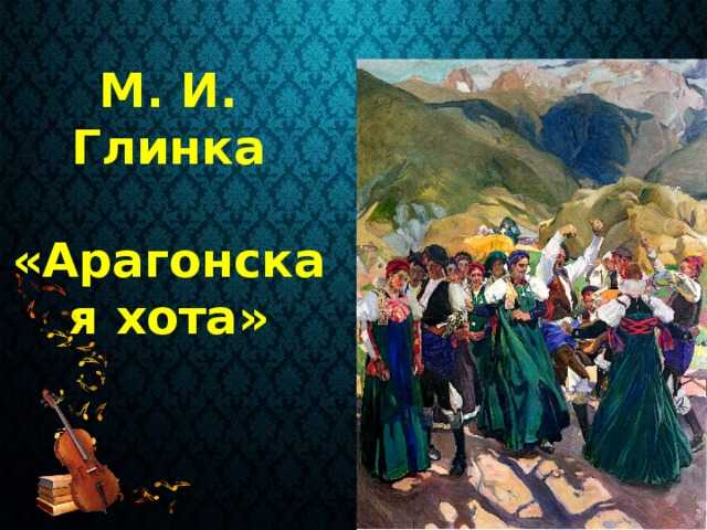 Балет фокина «арагонская хота» (jota aragonesa) | belcanto.ru