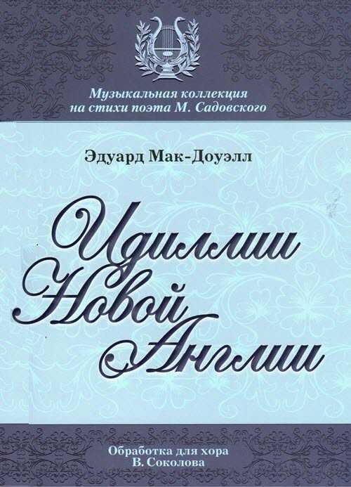 Э мак доуэлл биография