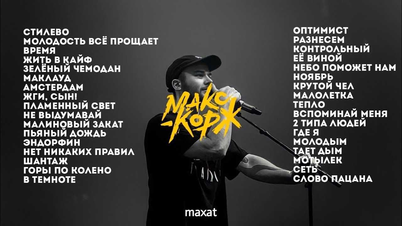 Клипы макса коржа как смысл жизни