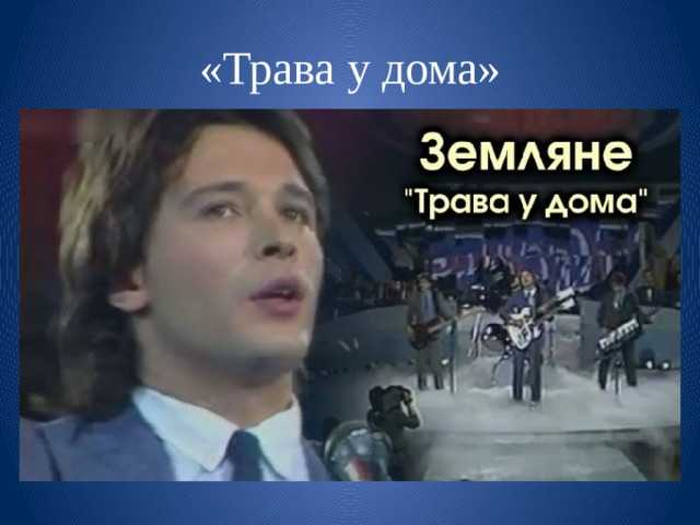 Земляне Трава у дома - история песни, интересные факты, текст, содержание, слушать