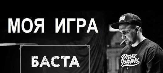 Баста - биография, личная жизнь, фото