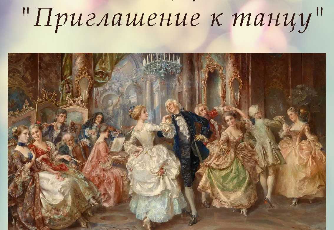 История менуэта – ассоциация исторического танца
