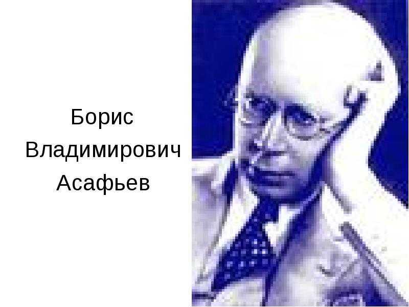 Борис владимирович асафьев