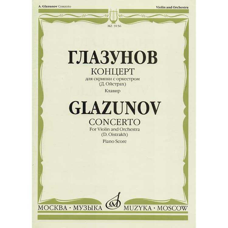 Концерт 2 ноты для скрипки. Глазунов скрипичный концерт ля минор. Ноты Глазунов концерт для скрипки. Концерт для скрипки с оркестром. Концерт ля минор для скрипки с оркестром.