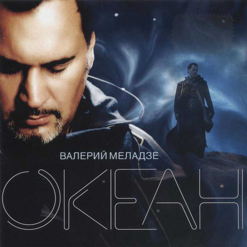 Валерий Меладзе Иностранец - история песни, интересные факты, текст, содержание, слушать