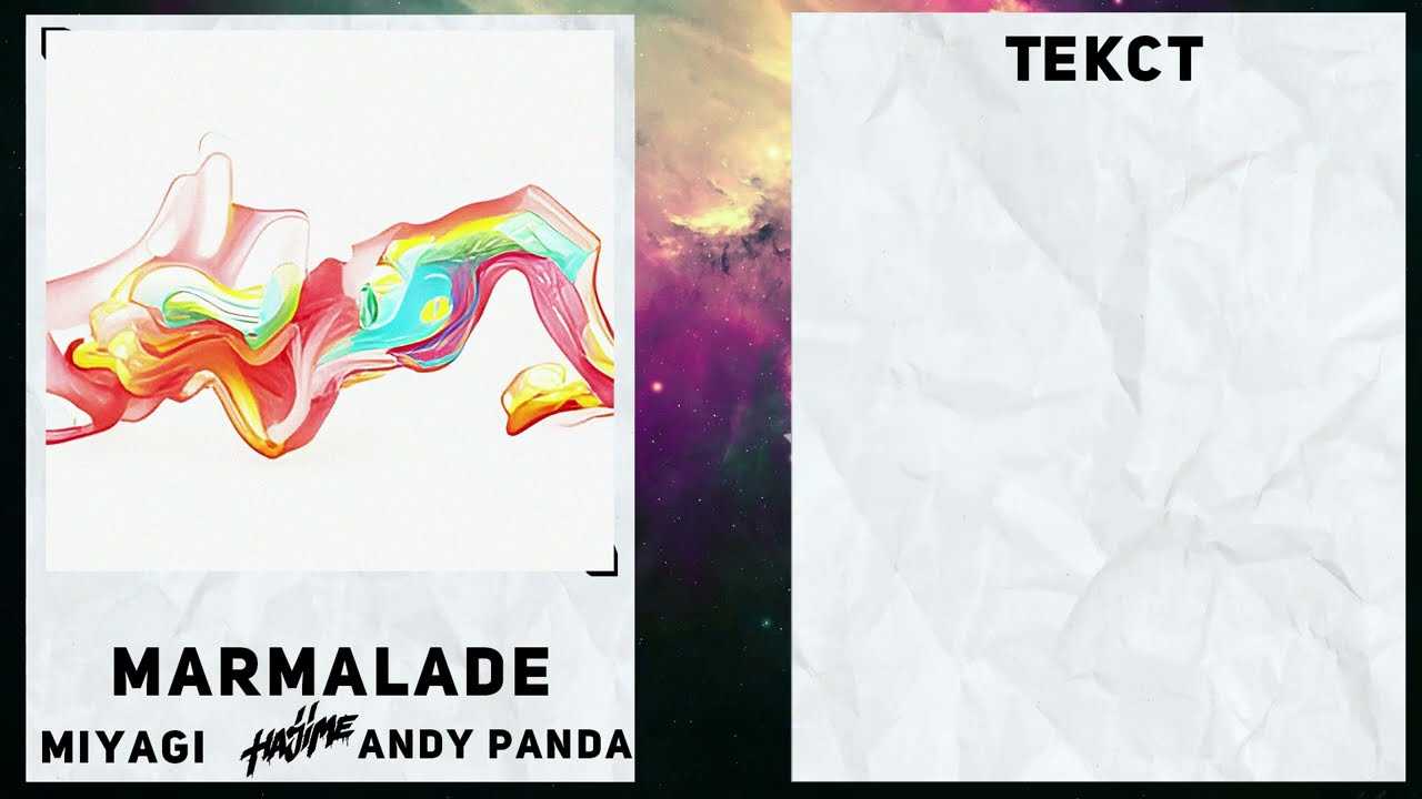 Miyagi & andy panda — мармелад - текст песни ( слова песни )