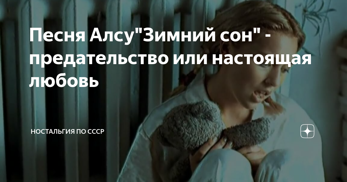Алсу зимний сон история песни