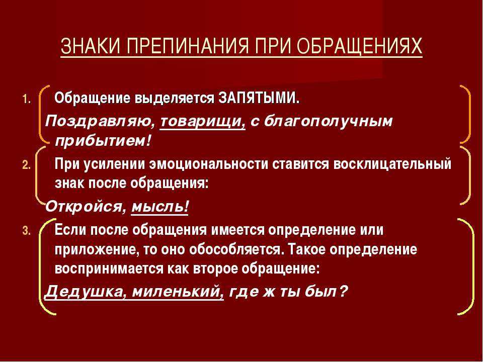 Что такое обращение в русском языке – примеры, правило, знаки препинания (5 класс, русский язык)