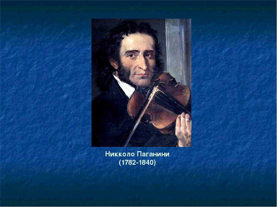 Никколо паганини: биография, личная жизнь, творчество, интересные факты - nacion.ru