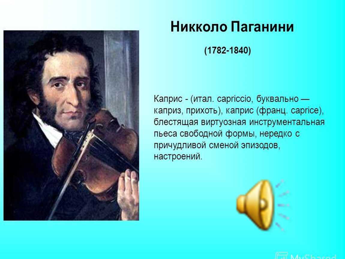 5 произведений музыки. Никколо Паганини (1782-1840). Каприз №24 Никколо Паганини. Известные портреты скрипачей."Никколо Паганини.". 1840 — Никколо Паганини.