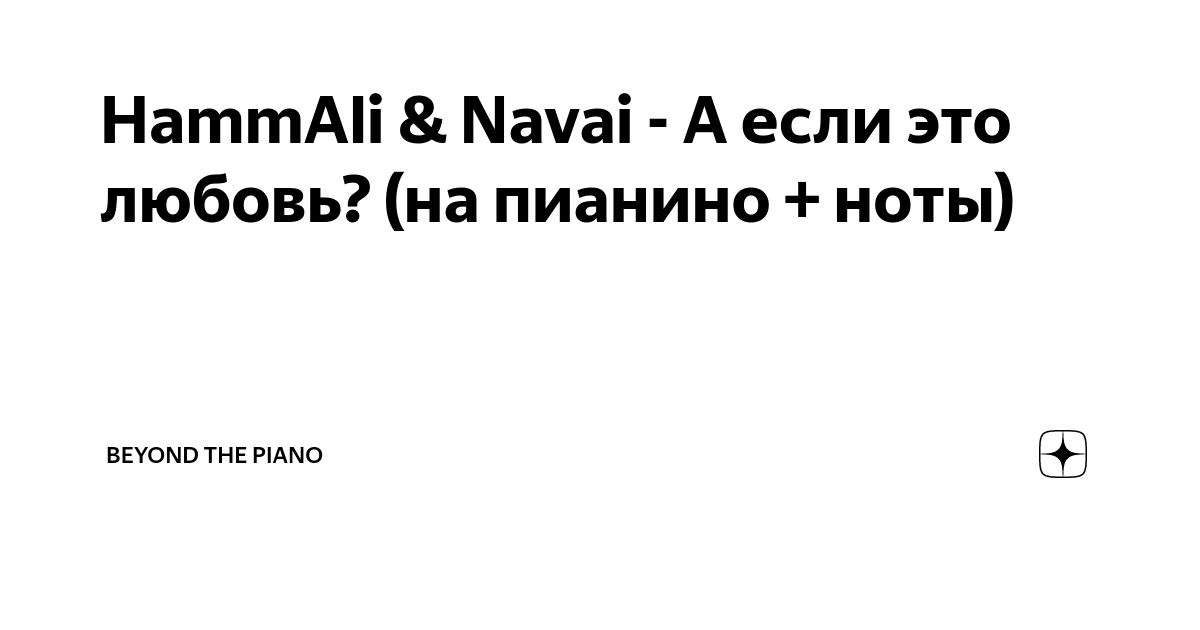 Что за песня со словами «а если это любовь? чего печалимся мы?»